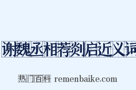 谢魏丞相荐剡启近义词是什么意思的图片
